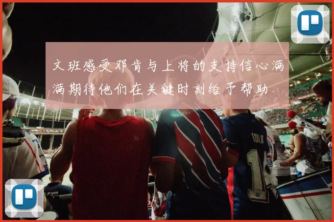 文班感受邓肯与上将的支持信心满满期待他们在关键时刻给予帮助