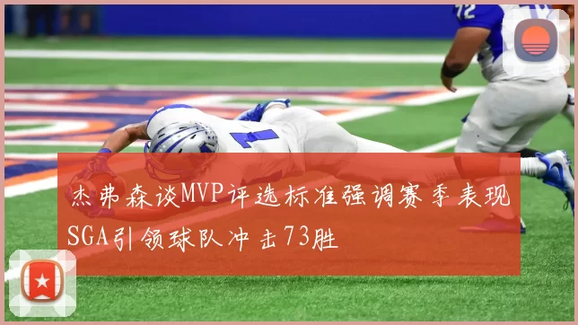 杰弗森谈MVP评选标准强调赛季表现SGA引领球队冲击73胜