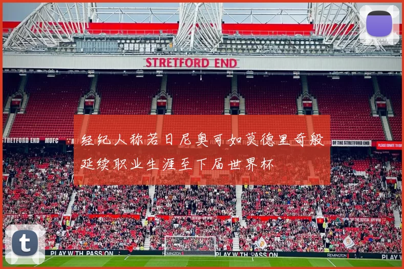 经纪人称若日尼奥可如莫德里奇般延续职业生涯至下届世界杯