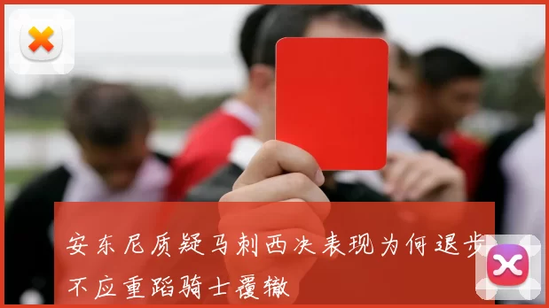 安东尼质疑马刺西决表现为何退步不应重蹈骑士覆辙