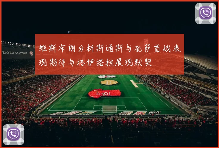 维斯布朗分析斯通斯与孔萨首战表现期待与格伊搭档展现默契