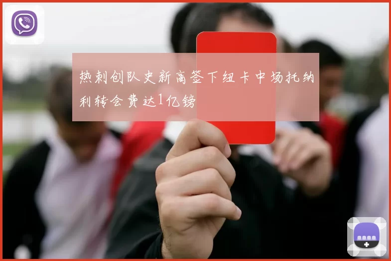 热刺创队史新高签下纽卡中场托纳利转会费达1亿镑