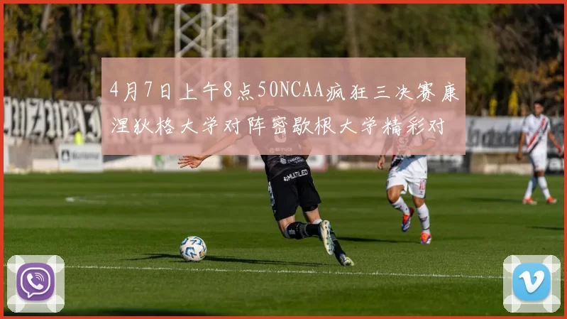 4月7日上午8点50NCAA疯狂三决赛康涅狄格大学对阵密歇根大学精彩对决即将开启