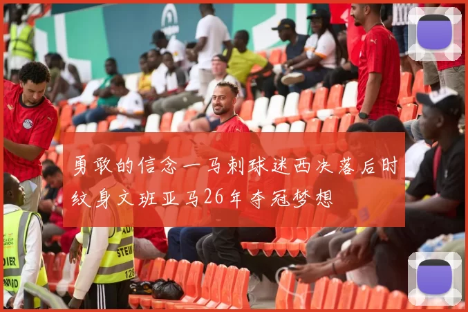 勇敢的信念一马刺球迷西决落后时纹身文班亚马26年夺冠梦想