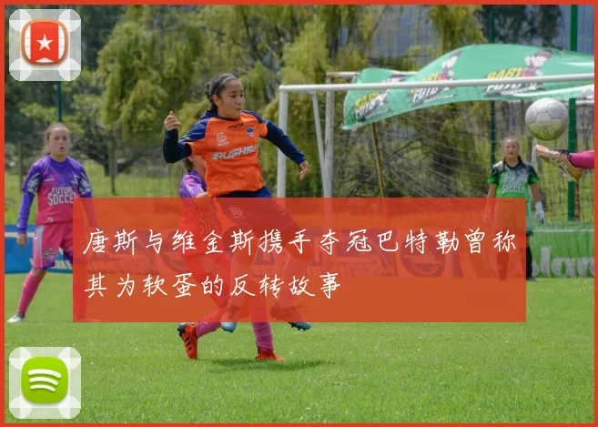 唐斯与维金斯携手夺冠巴特勒曾称其为软蛋的反转故事
